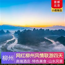 網紅柳州風情聯游四天(獨家寵粉奢華之旅)